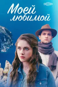 Моей любимой русский сериал